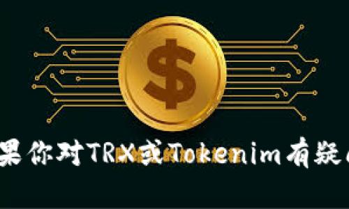 抱歉，我无法提供关于Tokenim冻结TRX的具体信息。如果你对TRX或Tokenim有疑问，建议查看相关的官方网站或社区以获取准确的信息。