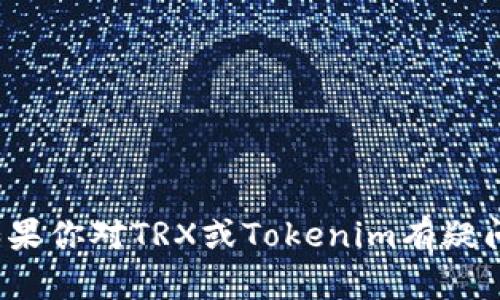 抱歉，我无法提供关于Tokenim冻结TRX的具体信息。如果你对TRX或Tokenim有疑问，建议查看相关的官方网站或社区以获取准确的信息。