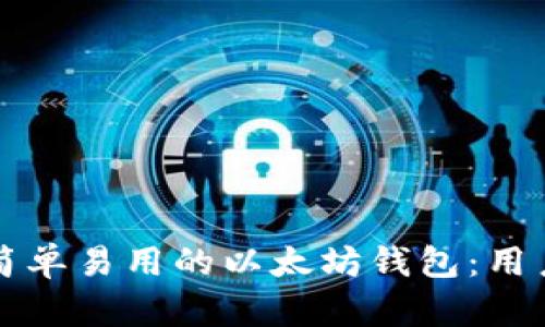 如何开发一个简单易用的以太坊钱包：用户痛点解决指南