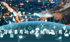 如何开发一个简单易用的