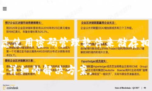 要恢复 Tokenim（假设您指的是某种代币、金融资产或软件的访问令牌）的问题，您可以考虑以下步骤：

### 1. 找到恢复选项
很多情况下，代币或访问令牌的恢复有特定的流程。您可以检查相关软件、应用程序或者金融平台，寻找“忘记密码”或者“恢复令牌”的选项。

### 2. 联系客服支持
如果您在恢复过程中遇到困难，联系相关平台的客服支持是一个有效的方式。他们能够提供更准确的指导和帮助。

### 3. 查阅帮助文档
许多平台会提供详细的用户指导，查阅这些帮助文档可以帮助您更好地理解恢复过程。

### 4. 验证身份
在某些情况下，您可能需要验证身份才能恢复代币。这可能涉及到回答安全问题、发送验证邮件或其他手段。

### 5. 备份和保护
恢复后，请确保将代币或令牌信息进行妥善保存，并考虑使用密码管理软件来储存相关信息，以防将来再次丢失。

如果您能提供更多的上下文或具体问题，我可以给出更详细的解决方案。