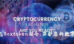 了解区块链钱包Boxtoken锁仓