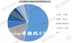 详解如何在Tokenim中提现