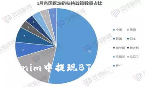 详解如何在Tokenim中提现BTC：简单步骤与注意事项