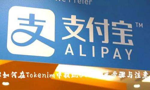 详解如何在Tokenim中提现BTC：简单步骤与注意事项