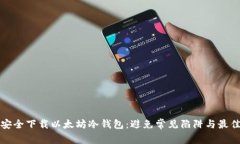如何安全下载以太坊冷钱