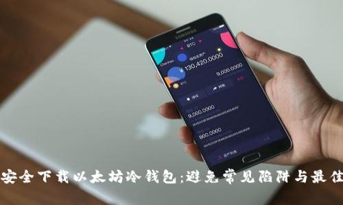 如何安全下载以太坊冷钱包：避免常见陷阱与最佳实践