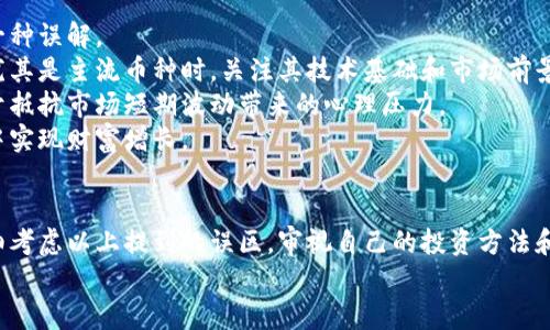 biao ti区块链钱包的四大误区，教你如何安全投资！/biao ti  
区块链钱包, 误区, 安全投资, 加密货币/guanjianci  

引言：区块链钱包的兴起与重要性  
随着区块链技术的普及和加密货币的快速发展，区块链钱包逐渐成为人们投资和储存数字资产的重要工具。然而，随着这一领域的兴起，许多相关的误区和误解也相继出现。这些误区不仅困扰着新手投资者，还可能导致他们在投资过程中遭受不必要的损失。  
本文将深入探讨区块链钱包的四大常见误区，帮助您更好地理解如何安全地使用区块链钱包，实现理想的投资收益。  

误区一：只需下载钱包软件，便可安全存储资产  
许多人认为，下载一个区块链钱包软件就足够了，但这实际上是一个严重的误解。虽然软件钱包提供了便捷的操作，但安全性却存在隐患。  
软件钱包的安全性依赖于用户的操作习惯和设备的安全性。如果用户的手机或电脑被恶意软件感染，那么其钱包里的资产可能面临风险。此外，有些钱包软件因为开发团队的技术水平参差不齐，其安全性也难以保证。  
为了确保资产安全，用户应该选择已知的、信誉良好的钱包，并定期更新钱包软件，保持设备的安全。同时，最好将大量资产存储在离线钱包中，这样能够最大限度地减少被黑客攻击的风险。  

误区二：私钥丢失无所谓，钱包中的资产会一直存在  
对于区块链钱包用户来说，私钥是进入钱包和管理资产的关键。如果私钥丢失，用户将无法再次访问钱包，所有资产也将面临永久性丢失的风险。  
从技术角度看，区块链网络是去中心化的，一旦私钥丢失，系统本身无法进行恢复。因此，重要的操作之一就是妥善保管私钥。用户可以选择将私钥存储在多个安全的地方，比如纸质备份、硬件钱包等。  
此外，许多钱包软件提供种子短语（或助记词）功能，用户应该认真记录和保存这串短语。在丢失私钥的情况下，可以通过这串短语恢复钱包的访问权。  

误区三：区块链钱包等同于交易所账户  
不少人误以为，区块链钱包就是交易所提供的账户。这其实是不准确的。区块链钱包和交易所账户在功能和性质上存在着本质的差异。  
交易所账户是集中式的，由交易所控制，用户的资产在交易所的数据库中，而不是用户本地控制。因此，一旦交易所发生安全漏洞或其他问题，用户的资产有可能面临损失。  
而区块链钱包是一种去中心化的资产管理工具，用户完全拥有自己的私钥。在去中心化钱包中，用户能够完全控制资产，这也意味着用户需要承担更高的安全责任。  
因此，在进行加密货币交易时，了解钱包和交易所的区别非常重要。在交易时，考虑将交易所账户中的资产转移至个人钱包，以降低风险。  

误区四：加密资产是“瞬息万变”，不必进行长期投资  
如今，随着加密市场的蓬勃发展，很多人认为这种资产是短期行为，应该随时进出。这是对加密货币投资的一种误解。  
事实上，尽管加密市场波动剧烈，但仍有许多成功的投资者通过长期持有实现了巨额回报。投资加密货币，尤其是主流币种时，关注其技术基础和市场前景非常重要。  
选择具备潜力的项目，并进行长期观察和投资，往往能够获得超出短期交易的收益。此外，长期投资还有助于抵抗市场短期波动带来的心理压力。  
因此，建议投资者理性看待加密资产，制定合理的投资策略，保持耐心和冷静，才能在这个充满机遇的市场中实现财富增长。  

总结：清晰认知，做出明智选择  
对于区块链钱包的误区，用户应当增强自身的知识储备，通过明确的理解来减少损失。在投资之前，不妨仔细考虑以上提到的误区，审视自己的投资方法和风险管理，才能在这个广阔的数字资产领域中获得成功。  
希望本文能够帮助到正在探索区块链钱包和加密货币投资的您，让您的投资之路走得更加顺畅和安全。  