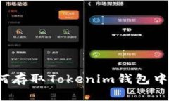 波场平台如何存取Tokenim钱