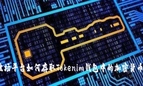 波场平台如何存取Tokenim钱包中的加密货币？
