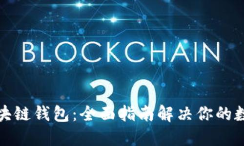 如何选择最佳区块链钱包：全面指南解决你的数字资产管理烦恼