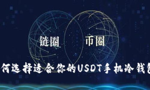 如何选择适合你的USDT手机冷钱包？