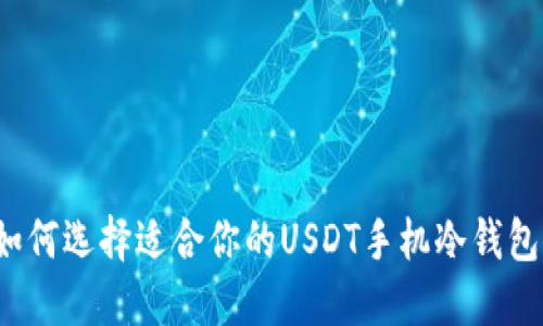 如何选择适合你的USDT手机冷钱包？