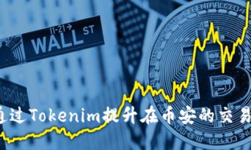 如何通过Tokenim提升在币安的交易体验？