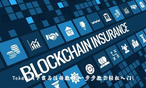 Tokenim下载与注册教程：一步步教你轻松入门！