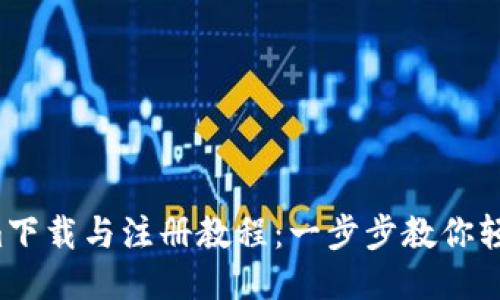 Tokenim下载与注册教程：一步步教你轻松入门！