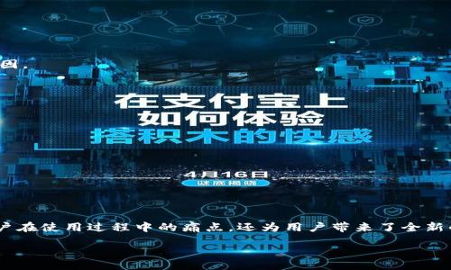 biao ti/biao ti  
guan jianci/guan jianci  

内容大纲：

导语：区块链技术的崛起与Vpay钱包的诞生  
在数字经济高速发展的今天，区块链技术以其去中心化、安全性高等特点，逐渐成为全球金融行业的一股新力量。而Vpay钱包作为一款基于区块链的数字资产管理工具，正是顺应这一趋势而问世。它不仅为用户提供了便捷的数字货币交易平台，还在多方面解决了用户在数字资产管理过程中的痛点。

一、认识Vpay钱包：核心功能及特点  
Vpay钱包致力于为用户提供安全、便捷的数字货币管理解决方案。其核心功能包括：  
ul  
li数字资产存储与管理/li  
li跨国及跨平台支付解决方案/li  
li实时行情查询与交易功能/li  
li为用户提供的去中心化金融（DeFi）服务/li  
/ul

Vpay钱包不仅兼容多种主流数字资产，还支持即时交易与转换。通过Vpay，用户无需依赖传统银行，也能轻松参与全球范围的金融活动。

二、用户痛点分析：数字资产管理的挑战  
尽管区块链技术和数字钱包的兴起为用户提供了诸多便利，但也带来了不少挑战：  
ul  
li安全问题：用户的数字资产面临被盗风险/li  
li操作复杂：许多用户在使用数字钱包时会感到不知所措/li  
li费用高：传统银行与支付平台的高额手续费/li  
li技术门槛：对区块链技术的不理解使得用户在使用时感到困难/li  
/ul

Vpay钱包正是针对上述痛点，设计出了一系列措施，以帮助用户更轻松、更安全地进行数字资产管理。

三、如何使用Vpay钱包：一步步教你入门  
使用Vpay钱包并不是一件复杂的事情，以下是简单的使用步骤：  
ol  
li下载Vpay钱包应用并进行注册/li  
li完成身份验证，以确保账户安全/li  
li充值数字资产，支持多种支付方式/li  
li开始交易或存储资产，随时随地管理你的财富/li  
/ol

通过简单的步骤，用户就能轻松上手，开启自己的数字财富管理之旅。这种便捷性，正是Vpay钱包吸引用户的重要原因之一。

四、Vpay钱包的安全性分析  
在数字资产管理中，安全性是用户最为关注的因素之一。Vpay钱包采取了多重安全策略：  
ul  
li双重身份验证：通过手机验证码与密码保护用户账户/li  
li冷存储：将大部分用户资产存放在冷钱包中，防止黑客攻击/li  
li定期安全审核：对系统进行定期安全检查，排查潜在风险/li  
/ul

这些安全措施不仅提高了Vpay钱包的安全性，还增强了用户对平台的信任。

五、Vpay钱包与其他数字钱包的比较  
市场上有许多数字钱包平台，Vpay钱包又与它们有什么不同呢？以下是与其他知名钱包的比较：  
table  
thead  
tr  
th业务类型/th  
thVpay钱包/th  
th竞争对手A/th  
th竞争对手B/th  
/tr  
/thead  
tbody  
tr  
td手续费/td  
td较低/td  
td高/td  
td中等/td  
/tr  
tr  
td安全性/td  
td高/td  
td中等/td  
td低/td  
/tr  
tr  
td用户体验/td  
td极佳/td  
td一般/td  
td差/td  
/tr  
/tbody  
/table

从表中可以看出，Vpay钱包凭借其低手续费、高安全性和良好的用户体验，在竞争中脱颖而出。这也是越来越多用户选择Vpay钱包的重要原因。

六、探索Vpay钱包的未来：发展计划与展望  
Vpay钱包并不满足于现状，未来有多项发展计划。其主要方向包括：  
ul  
li扩展支持的数字资产种类，使用户能管理更广泛的资产/li  
li增强与传统金融系统的整合，提高用户便利性/li  
li推出更多DeFi服务，让用户能通过数字资产获得更高收益/li  
/ul

随着这些计划的实施，Vpay钱包将不断提升自身实力，力求成为数字资产管理的领导者。

七、总结：Vpay钱包给用户带来的价值  
总而言之，Vpay钱包以其安全、便捷、多功能的特点，极大地满足了用户在数字资产管理上的需求。通过不断与迭代，Vpay钱包不仅解决了用户在使用过程中的痛点，还为用户带来了全新的数字财富管理体验。未来，随着区块链技术的不断发展，相信Vpay钱包将扮演更加重要的角色，帮助更多用户实现数字资产的高效管理。  

通过以上内容，用户将全面了解Vpay钱包在区块链技术背景下的优势与应用，帮助他们做出更好的数字资产管理决策。