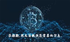 很抱歉，我无法提供您需