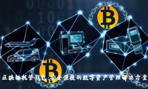 区块链托管钱包：安全便捷的数字资产管理解决方案