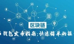 比特币钱包发币指南：快