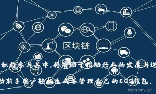 miaoti如何轻松生成EOS钱包，解决新手用户的困扰/miaoti
EOS钱包,生成EOS钱包,区块链钱包,新手教程/guanjianci

### 内容主体大纲

1. **引言**
   - 对EOS和区块链的简要介绍
   - 为什么需要一个EOS钱包

2. **什么是EOS钱包**
   - EOS钱包的定义
   - EOS钱包的类型：热钱包与冷钱包
   - EOS钱包的功能与特点

3. **为什么新手用户会遇到困扰**
   - 钱包生成过程的复杂性
   - 私钥管理的风险
   - Assistantenci如何提高安全性与易用性

4. **生成EOS钱包的步骤**
   - 选择合适的钱包服务
   - 创建钱包的具体步骤（包含图示与详细说明）
   - 添加安全措施（如双重认证等）

5. **如何管理EOS钱包**
   - 私钥与助记词的重要性
   - 备份与恢复钱包的技巧
   - 定期更新安全设置

6. **常见问题解答**
   - 钱包生成后如何充值EOS
   - 如何提高钱包安全性
   - 修复常见的问题

7. **结论**
   - 重申生成EOS钱包的重要性
   - 鼓励用户积极参与区块链世界

### 1. 引言
在数字货币的大潮中，EOS作为一颗闪耀的新星，引起了越来越多人的关注。EOS不仅是一个区块链平台，它不仅支持高效的智能合约，还提供了良好的用户体验。在这个数字货币的世界里，拥有一个EOS钱包是每一个新手用户的第一步，但这个过程往往会让人感到困惑。本文将详细介绍如何轻松生成一个EOS钱包，帮助新手用户理清思路，解决他们在钱包生成过程中遇到的各种困扰。

### 2. 什么是EOS钱包
EOS钱包的定义
EOS钱包是用于存储、发送和接收EOS代币的数字钱包。在区块链中，代币通常是通过钱包地址进行管理和交易的，而EOS钱包则是与EOS区块链进行互动的门户。

EOS钱包的类型
EOS钱包主要分为两种类型：热钱包和冷钱包。热钱包是在线钱包，便于交易但相对不安全；冷钱包则是离线存储，安全性高但使用不便。在选择钱包时，新手用户需要根据自身需求权衡选择。

EOS钱包的功能与特点
一个优秀的EOS钱包应具备以下功能：支持多种交易、操作简便、安全性高和良好的用户体验。无论是交易EOS代币还是参与EOS生态中的DApp（去中心化应用），钱包都是必不可少的工具。

### 3. 为什么新手用户会遇到困扰
钱包生成过程的复杂性
对于许多新手用户来说，如何生成一个钱包几乎是一个门槛。钱包的选择、私钥的生成和管理等等，这些步骤听起来简单，但实操起来却充满挑战。

私钥管理的风险
私钥是控制钱包的唯一凭证，因此正确管理私钥至关重要。许多用户在生成钱包时会忽视私钥的安全，可能导致无法访问甚至遗失钱包中的资产。

如何提高安全性与易用性
为了降低损失风险，新手用户应该了解一些基本的安全知识，比如如何使用硬件钱包和进行多重认证等。这些知识不仅可以提升他们使用钱包的信心，更能改善整体的使用体验。

### 4. 生成EOS钱包的步骤
选择合适的钱包服务
在决定生成EOS钱包之前，首先要选择一个合适的钱包服务。市场上有许多钱包服务提供商，不同的产品在用户界面、安全性和功能上各有优劣。新手用户可以先参考一些专业评测，然后再选择适合自己的。

创建钱包的具体步骤
举例来说，如果选择使用某个在线钱包服务，用户通常需要访问官网，并进行以下步骤：注册账户、生成钱包、下载助记词。确保记录好助记词，以后的恢复钱包过程中非常重要。

添加安全措施
在生成钱包后，用户需要为其设置安全措施，比如双重认证。这种额外的保护措施，能在一定程度上降低钱包被盗的风险。

### 5. 如何管理EOS钱包
私钥与助记词的重要性
私钥是用户访问其钱包的门钥匙，而助记词是在遗忘私钥后恢复钱包的重要信息。对于每一个用户，确保这两者的安全是极其重要的，不仅需要妥善保管，还要避免将其分享给他人。

备份与恢复钱包的技巧
许多用户在生成钱包后，往往会忽略备份。备份可以采取多种形式，比如把助记词保存在不同的地方；同时，用户还应定期检查其钱包的状态，以防出现意外问题。

定期更新安全设置
用户还应定期更新其钱包的安全设置，如更换密码、检查交易记录等。这些小细节能有效提升用户体验并降低潜在风险。

### 6. 常见问题解答
钱包生成后如何充值EOS
用户可以通过交易所平台将法定货币兑换为EOS，充值到自己的EOS钱包中。而在充值之前，确保已经确认钱包地址正确。

如何提高钱包安全性
除了使用硬件钱包和双重认证，用户还可以学习一些网络安全知识，以防钓鱼攻击。定期更新密码和使用复杂的密码也是必要的安全措施。

修复常见的问题
在使用EOS钱包的过程中，用户可能会遇到各种问题，如无法登录或充值失败等。大部分钱包服务提供商都会有FAQ或客户支持，用户可以通过这些渠道寻找解决方案。

### 7. 结论
生成一个EOS钱包并不是一件复杂的事情，只要掌握好相关的知识与技巧，新手用户也能轻松上手。在这个数字化时代，区块链技术正在改变我们的生活，鼓励每一位用户积极参与其中，将有助于推动行业的发展与进步。

这种方式通过增加情感化的表达并且平衡段落长短来营造更自然的阅读体验，可以有效提升用户对内容的理解和兴趣，增加内容在搜索中的可见性。希望这份指南能帮助新手用户轻松生成并管理自己的EOS钱包。