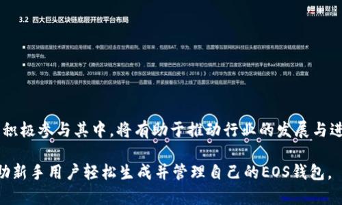 miaoti如何轻松生成EOS钱包，解决新手用户的困扰/miaoti
EOS钱包,生成EOS钱包,区块链钱包,新手教程/guanjianci

### 内容主体大纲

1. **引言**
   - 对EOS和区块链的简要介绍
   - 为什么需要一个EOS钱包

2. **什么是EOS钱包**
   - EOS钱包的定义
   - EOS钱包的类型：热钱包与冷钱包
   - EOS钱包的功能与特点

3. **为什么新手用户会遇到困扰**
   - 钱包生成过程的复杂性
   - 私钥管理的风险
   - Assistantenci如何提高安全性与易用性

4. **生成EOS钱包的步骤**
   - 选择合适的钱包服务
   - 创建钱包的具体步骤（包含图示与详细说明）
   - 添加安全措施（如双重认证等）

5. **如何管理EOS钱包**
   - 私钥与助记词的重要性
   - 备份与恢复钱包的技巧
   - 定期更新安全设置

6. **常见问题解答**
   - 钱包生成后如何充值EOS
   - 如何提高钱包安全性
   - 修复常见的问题

7. **结论**
   - 重申生成EOS钱包的重要性
   - 鼓励用户积极参与区块链世界

### 1. 引言
在数字货币的大潮中，EOS作为一颗闪耀的新星，引起了越来越多人的关注。EOS不仅是一个区块链平台，它不仅支持高效的智能合约，还提供了良好的用户体验。在这个数字货币的世界里，拥有一个EOS钱包是每一个新手用户的第一步，但这个过程往往会让人感到困惑。本文将详细介绍如何轻松生成一个EOS钱包，帮助新手用户理清思路，解决他们在钱包生成过程中遇到的各种困扰。

### 2. 什么是EOS钱包
EOS钱包的定义
EOS钱包是用于存储、发送和接收EOS代币的数字钱包。在区块链中，代币通常是通过钱包地址进行管理和交易的，而EOS钱包则是与EOS区块链进行互动的门户。

EOS钱包的类型
EOS钱包主要分为两种类型：热钱包和冷钱包。热钱包是在线钱包，便于交易但相对不安全；冷钱包则是离线存储，安全性高但使用不便。在选择钱包时，新手用户需要根据自身需求权衡选择。

EOS钱包的功能与特点
一个优秀的EOS钱包应具备以下功能：支持多种交易、操作简便、安全性高和良好的用户体验。无论是交易EOS代币还是参与EOS生态中的DApp（去中心化应用），钱包都是必不可少的工具。

### 3. 为什么新手用户会遇到困扰
钱包生成过程的复杂性
对于许多新手用户来说，如何生成一个钱包几乎是一个门槛。钱包的选择、私钥的生成和管理等等，这些步骤听起来简单，但实操起来却充满挑战。

私钥管理的风险
私钥是控制钱包的唯一凭证，因此正确管理私钥至关重要。许多用户在生成钱包时会忽视私钥的安全，可能导致无法访问甚至遗失钱包中的资产。

如何提高安全性与易用性
为了降低损失风险，新手用户应该了解一些基本的安全知识，比如如何使用硬件钱包和进行多重认证等。这些知识不仅可以提升他们使用钱包的信心，更能改善整体的使用体验。

### 4. 生成EOS钱包的步骤
选择合适的钱包服务
在决定生成EOS钱包之前，首先要选择一个合适的钱包服务。市场上有许多钱包服务提供商，不同的产品在用户界面、安全性和功能上各有优劣。新手用户可以先参考一些专业评测，然后再选择适合自己的。

创建钱包的具体步骤
举例来说，如果选择使用某个在线钱包服务，用户通常需要访问官网，并进行以下步骤：注册账户、生成钱包、下载助记词。确保记录好助记词，以后的恢复钱包过程中非常重要。

添加安全措施
在生成钱包后，用户需要为其设置安全措施，比如双重认证。这种额外的保护措施，能在一定程度上降低钱包被盗的风险。

### 5. 如何管理EOS钱包
私钥与助记词的重要性
私钥是用户访问其钱包的门钥匙，而助记词是在遗忘私钥后恢复钱包的重要信息。对于每一个用户，确保这两者的安全是极其重要的，不仅需要妥善保管，还要避免将其分享给他人。

备份与恢复钱包的技巧
许多用户在生成钱包后，往往会忽略备份。备份可以采取多种形式，比如把助记词保存在不同的地方；同时，用户还应定期检查其钱包的状态，以防出现意外问题。

定期更新安全设置
用户还应定期更新其钱包的安全设置，如更换密码、检查交易记录等。这些小细节能有效提升用户体验并降低潜在风险。

### 6. 常见问题解答
钱包生成后如何充值EOS
用户可以通过交易所平台将法定货币兑换为EOS，充值到自己的EOS钱包中。而在充值之前，确保已经确认钱包地址正确。

如何提高钱包安全性
除了使用硬件钱包和双重认证，用户还可以学习一些网络安全知识，以防钓鱼攻击。定期更新密码和使用复杂的密码也是必要的安全措施。

修复常见的问题
在使用EOS钱包的过程中，用户可能会遇到各种问题，如无法登录或充值失败等。大部分钱包服务提供商都会有FAQ或客户支持，用户可以通过这些渠道寻找解决方案。

### 7. 结论
生成一个EOS钱包并不是一件复杂的事情，只要掌握好相关的知识与技巧，新手用户也能轻松上手。在这个数字化时代，区块链技术正在改变我们的生活，鼓励每一位用户积极参与其中，将有助于推动行业的发展与进步。

这种方式通过增加情感化的表达并且平衡段落长短来营造更自然的阅读体验，可以有效提升用户对内容的理解和兴趣，增加内容在搜索中的可见性。希望这份指南能帮助新手用户轻松生成并管理自己的EOS钱包。