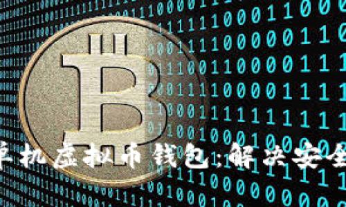 如何选择适合你的单机虚拟币钱包：解决安全、便捷与功能的痛点