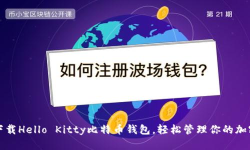 如何下载Hello Kitty比特币钱包，轻松管理你的加密资产