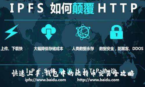 快速上手：钱包中的比特币交易全攻略