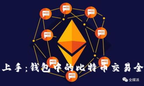 快速上手：钱包中的比特币交易全攻略