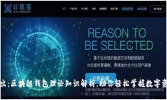 深入浅出：区块链钱包理