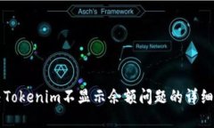 解决Tokenim不显示余额问题