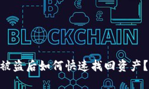 Tokenim被盗后如何快速找回资产？全面指南