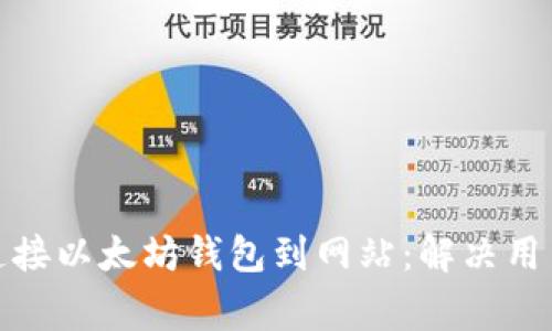 如何轻松连接以太坊钱包到网站：解决用户常见烦恼