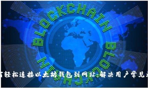 如何轻松连接以太坊钱包到网站：解决用户常见烦恼