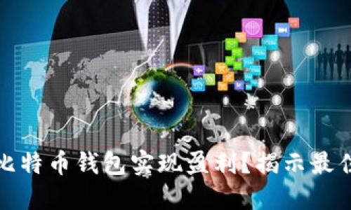 如何通过比特币钱包实现盈利？揭示最佳投资策略