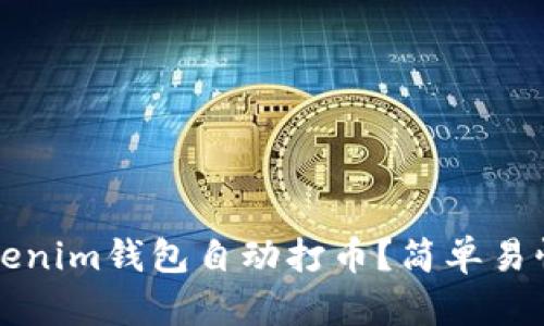 如何通过Tokenim钱包自动打币？简单易懂的操作指南