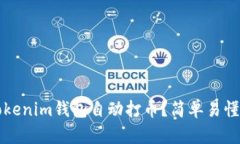 如何通过Tokenim钱包自动打