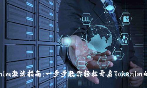Tokenim激活指南：一步步教你轻松开启Tokenim的功能