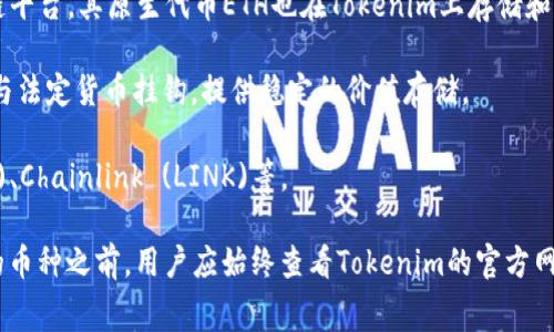 Tokenim 是一种数字资产管理和交易平台，用户可以在上面存储、管理和交易多种加密货币。具体而言，Tokenim 支持多种主流加密货币和代币，以下是一些常见的币种：

1. **比特币 (BTC)** - 作为第一个且最著名的加密货币，比特币在Tokenim上通常被广泛支持。
  
2. **以太坊 (ETH)** - 以太坊是一个基于智能合约的区块链平台，其原生代币ETH也在Tokenim上存储和交易。
  
3. **稳定币** - 例如USDT（泰达币），USDC等，这些币种通常与法定货币挂钩，提供稳定的价值存储。
  
4. **其他主流加密货币** - 如Ripple (XRP)、Litecoin (LTC)、Chainlink (LINK)等。

此外，Tokenim 可能还支持一些新兴项目的代币。在选择存储的币种之前，用户应始终查看Tokenim的官方网站或相关文档，以获取最新支持的币种列表及相关手续费信息。