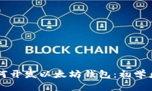 区块链如何开发以太坊钱包：初学者入门指南