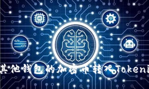 如何将其他钱包的加密币转入Tokenim钱包？