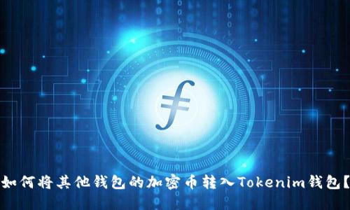 如何将其他钱包的加密币转入Tokenim钱包？
