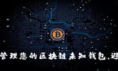 如何安全地管理您的区块链未知钱包，避免资金损失