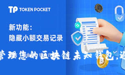 如何安全地管理您的区块链未知钱包，避免资金损失
