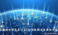 区块链冷钱包是什么？如