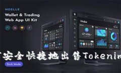 如何安全快捷地出售Toke