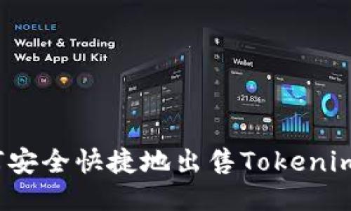 如何安全快捷地出售Tokenim币？