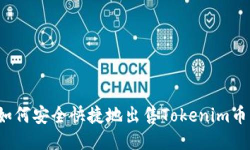 如何安全快捷地出售Tokenim币？