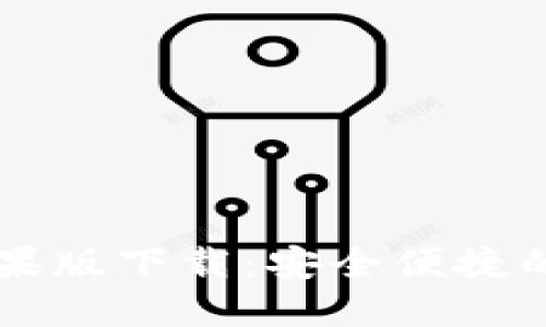 官网比特币钱包苹果版下载：安全便捷的数字货币管理助手